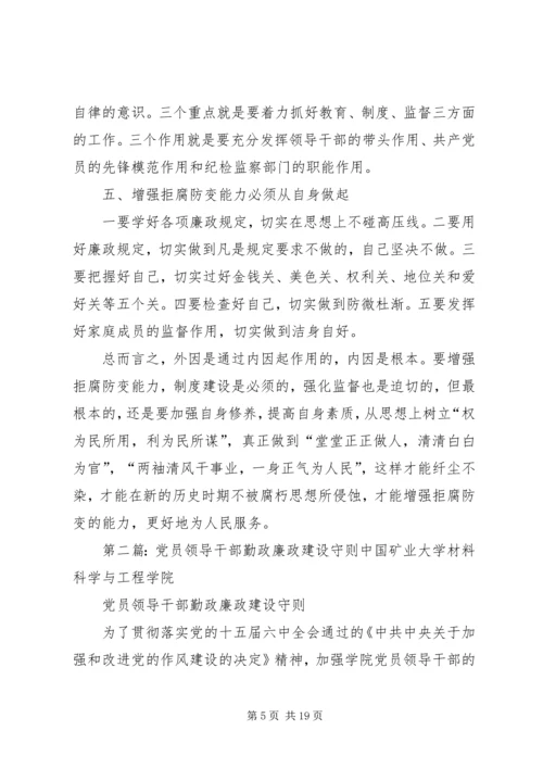 浅谈党员领导干部勤政廉政是拒腐防变的关键.docx