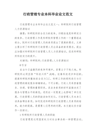 行政管理专业本科毕业论文范文.docx