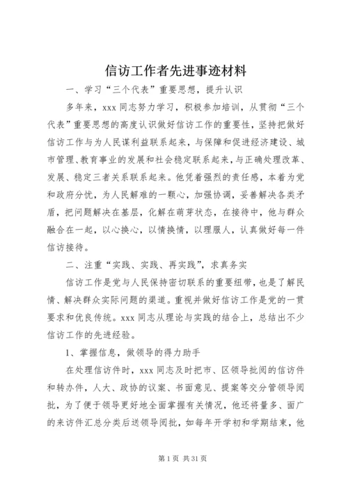 信访工作者先进事迹材料 (3).docx