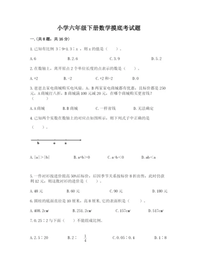 小学六年级下册数学摸底考试题附完整答案（网校专用）.docx