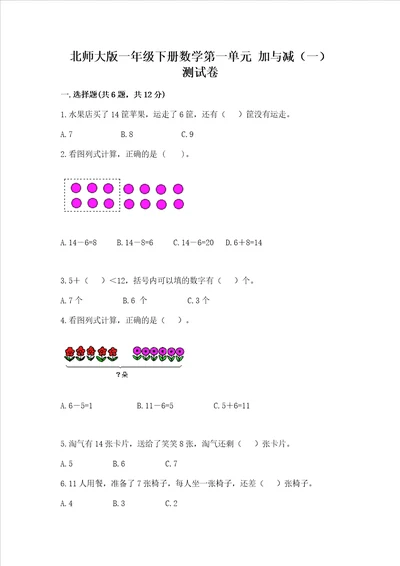 北师大版一年级下册数学第一单元加与减一测试卷及答案全优