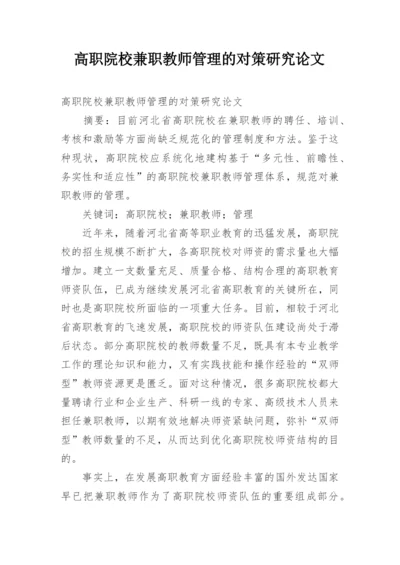 高职院校兼职教师管理的对策研究论文.docx