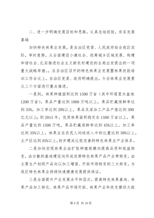 区特色林果业科技管理现场会领导讲话 (2).docx