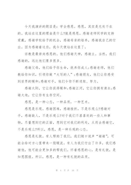知恩感恩的演讲稿五分钟5篇.docx
