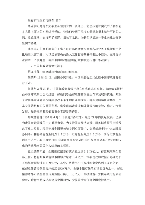 银行实习生实习报告汇编5篇.docx