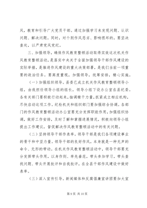 县委书记在全县机关作风教育整顿活动动员大会上的讲话.docx