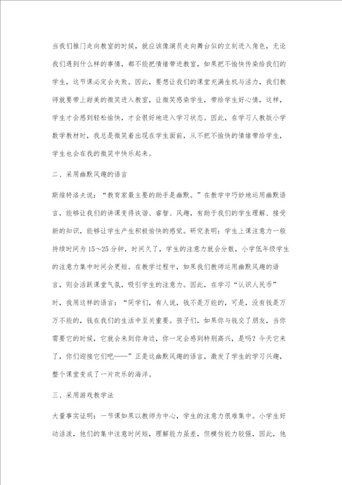追寻快乐的小学数学课堂