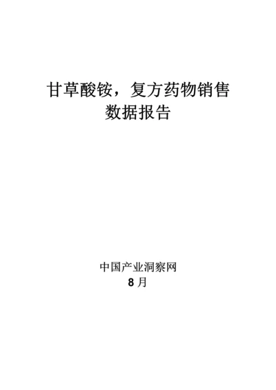 甘草酸铵复方药品销售数据市场调研综合报告.docx