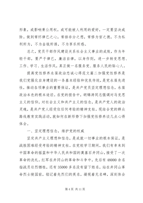 提高党性修养永葆政治忠诚心得.docx
