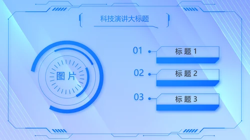 蓝色科技技术交流会工作总结汇报PPT