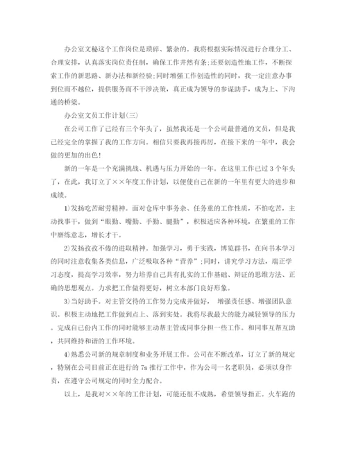 精编之办公室文员的工作计划范文.docx