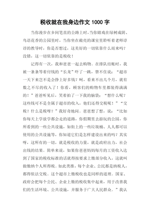 税收就在我身边作文1000字.docx