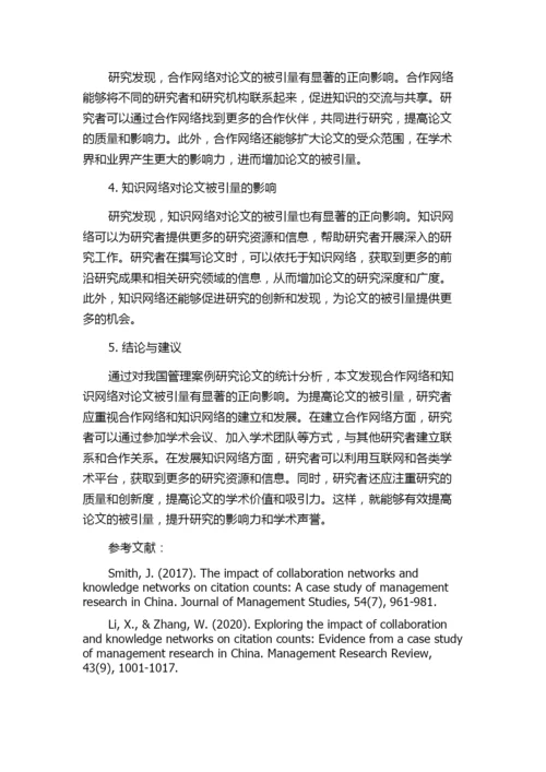 合作网络、知识网络对论文被引量的影响——基于我国管理案例研究论文的统计分析.docx