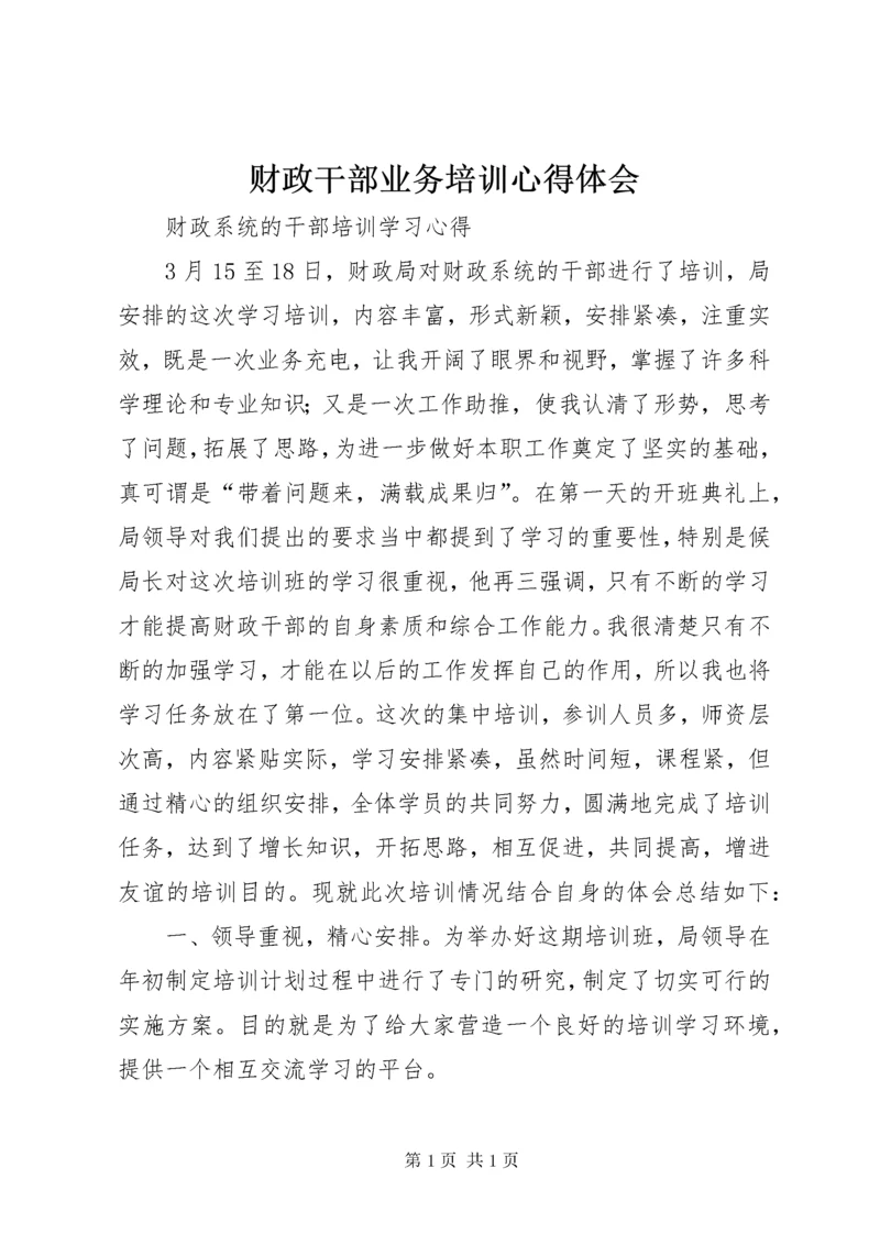 财政干部业务培训心得体会 (3).docx