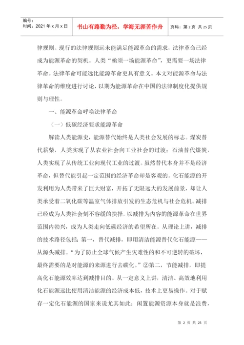 能源革命论文科学技术革命论文法律革命论文.docx