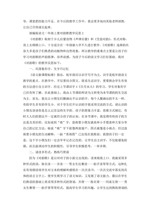 部编版语文一年级上册对韵歌教学反思（精选5篇）.docx