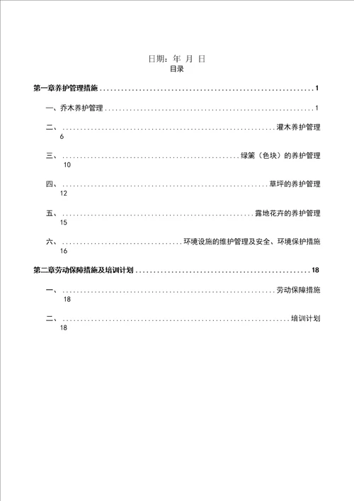 园林绿化养护方案及措施