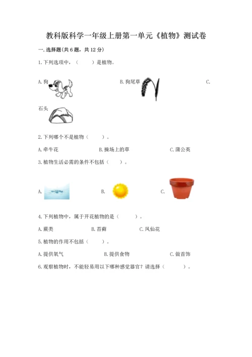 教科版科学一年级上册第一单元《植物》测试卷【名师推荐】.docx