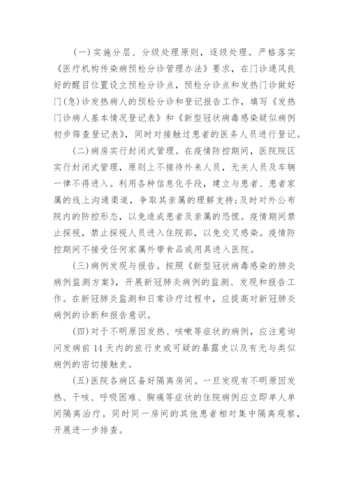 医院疫情防控应急预案.docx