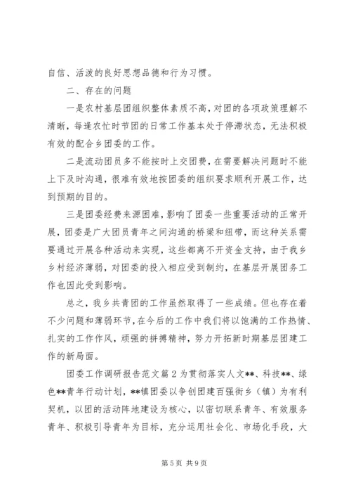团委工作调研报告范文.docx