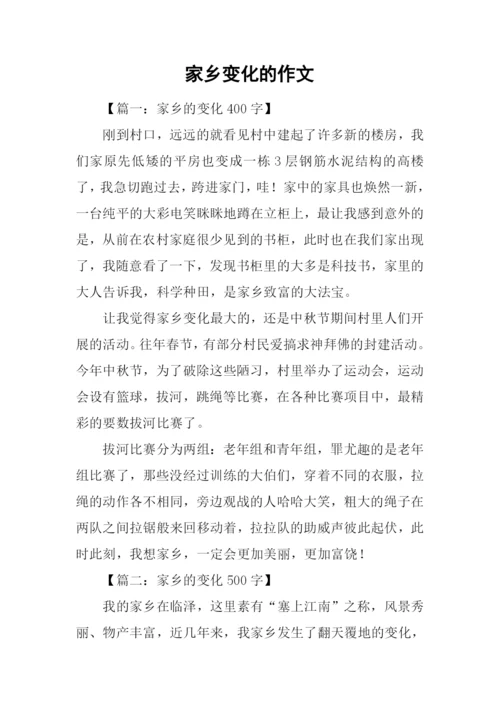 家乡变化的作文.docx