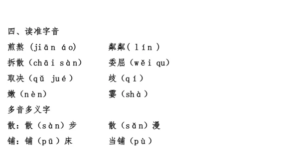 七年级语文上册知识（考点）梳理与能力训练  第二单元知识梳理  课件(共45张PPT)