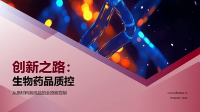 创新之路：生物药品质控