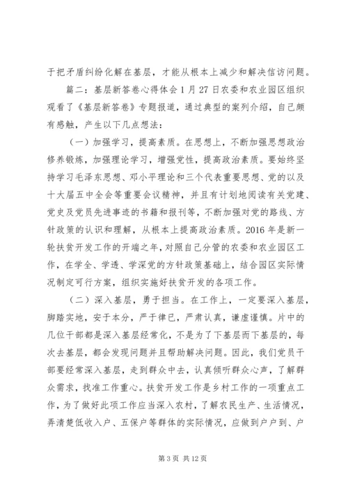 基层新答卷心得体会6篇精选.docx