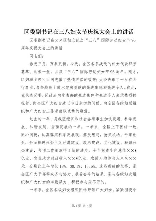 区委副书记在三八妇女节庆祝大会上的讲话 (3).docx