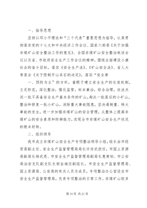 非煤矿山行业领域专项整治工作方案.docx