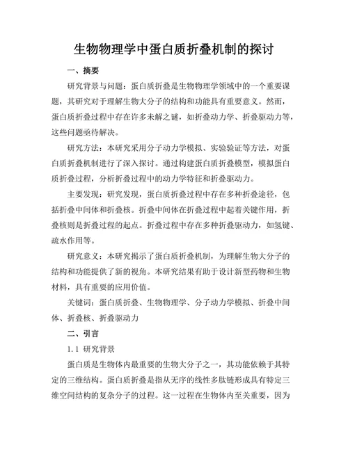 生物物理学中蛋白质折叠机制的探讨