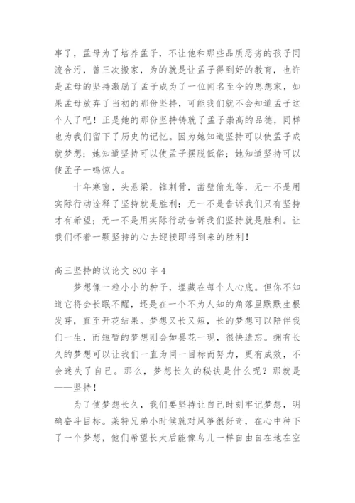 高三坚持的议论文.docx