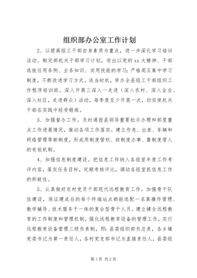 组织部办公室工作计划 (3).docx