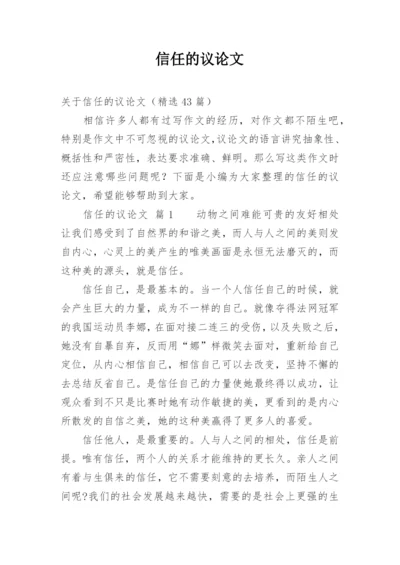 信任的议论文.docx