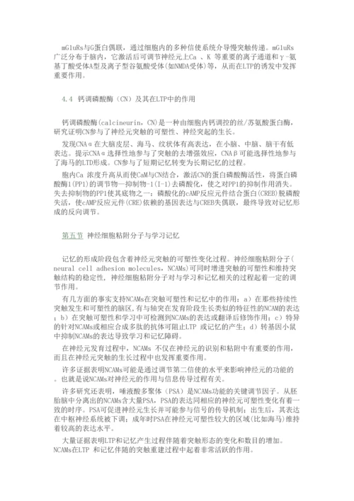 学习与记忆的分子基础.docx