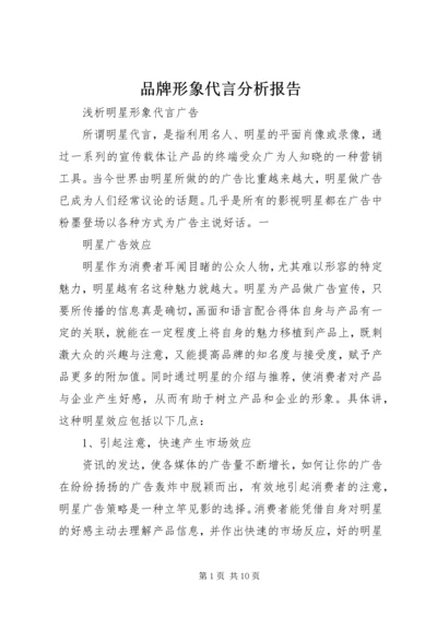 品牌形象代言分析报告 (4).docx