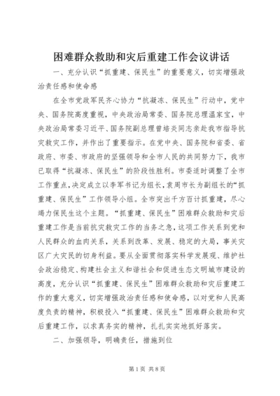 困难群众救助和灾后重建工作会议讲话.docx