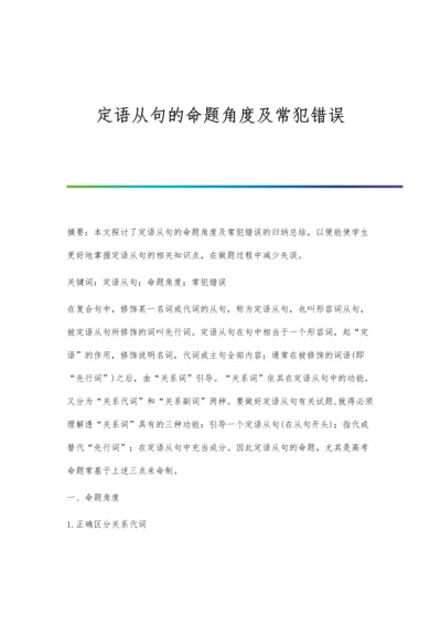 定语从句的命题角度及常犯错误.docx