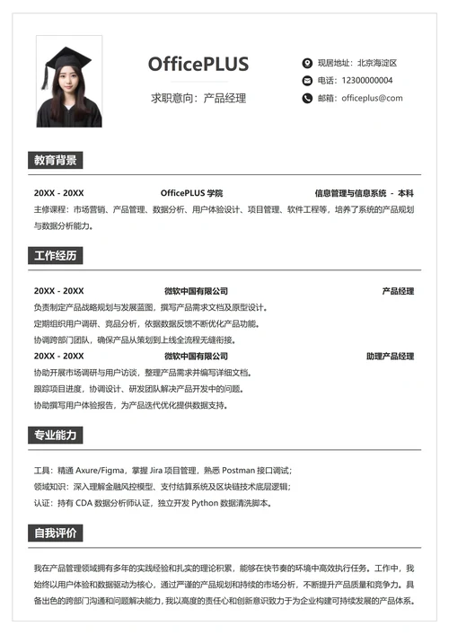 社招求职简历纵向单排