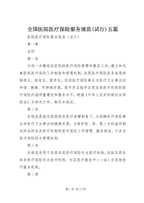 全国医院医疗保险服务规范(试行)五篇_1 (3).docx