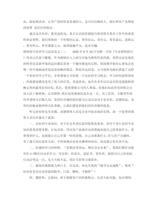 精编之销售技巧培训学习总结范文.docx