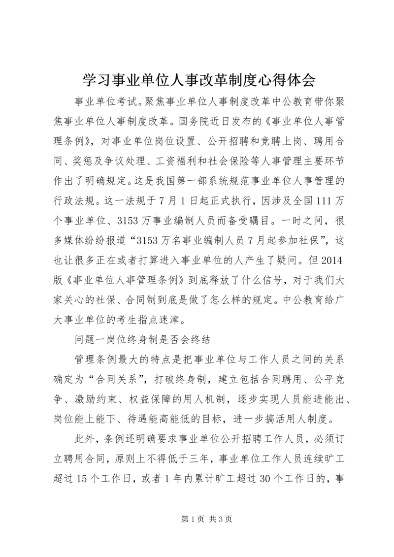 学习事业单位人事改革制度心得体会 (3).docx