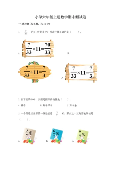 小学六年级上册数学期末测试卷附参考答案（典型题）.docx