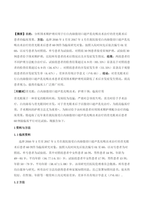 青光眼术后行白内障微切口超声乳化吸出术的护理.docx