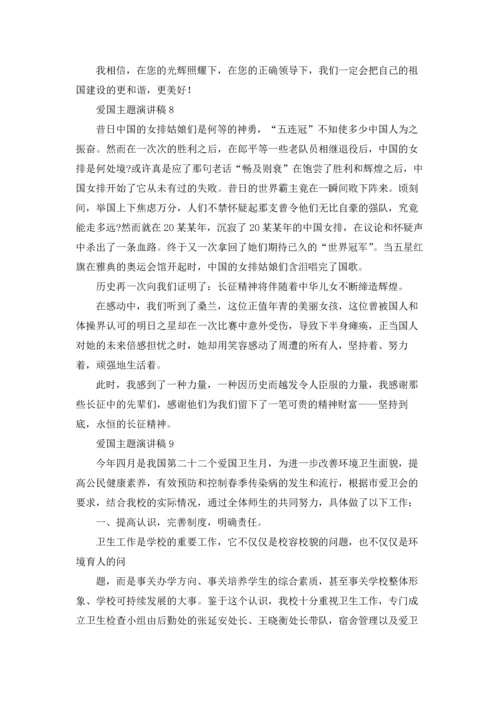 爱国主题演讲稿.docx