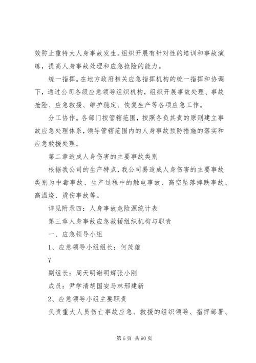 重大事故预防与应急处理救援预案(初稿)[1].docx