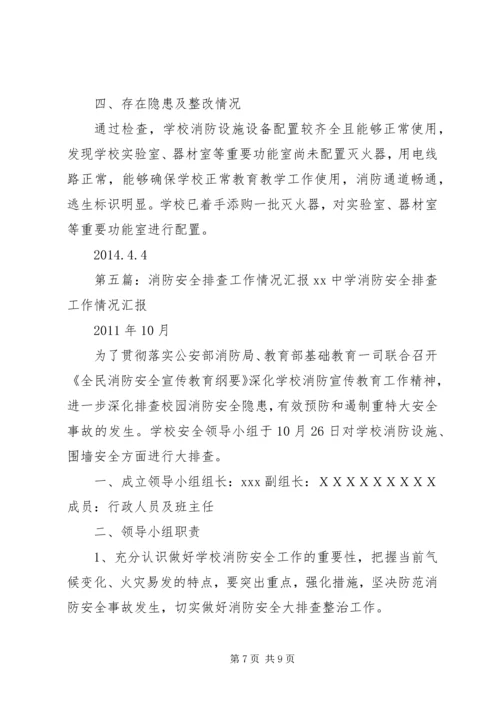 园林局消防安全排查整治情况汇报.docx