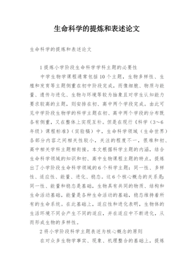 生命科学的提炼和表述论文.docx