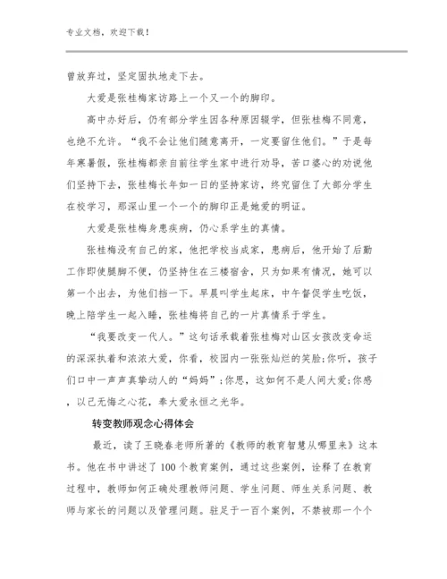 2024年转变教师观念心得体会优选例文15篇合集.docx