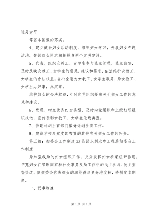 学校妇委会工作制度[精选多篇].docx